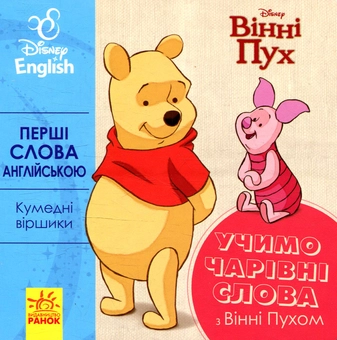 Бумажная книга «Перші слова англійською. Учимо чарівні слова з Вінні Пухом» - фото №1 - миниатюра