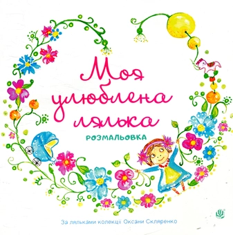 Бумажная книга «Моя улюблена лялька», автор Оксана Скляренко - фото №1 - миниатюра