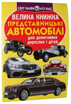 Бумажная книга «Велика книжка. Представницькі автомобілі», автор Олег Завязкин - фото №1 - миниатюра