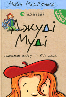 Бумажная книга «Серія книжок про Джуді Муді (комплект із 10 книг)», автор Меган МакДоналд - фото №2 - миниатюра