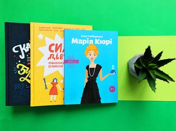 Бумажная книга «Марія Кюрі », автор Юлия Потерянко - фото №3 - миниатюра