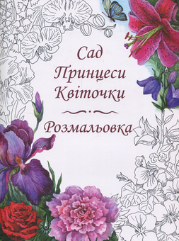 Паперова книга «Казки Принцеси Квіточки (+ розмальовка Сад Принцеси Квіточки)», автор Оксана Данилицька - фото №3 - мініатюра