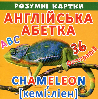Бумажная книга «Розумні картки. Англійська абетка. АВС. 18 карток» - фото №1 - миниатюра