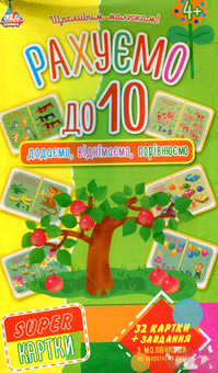 Бумажная книга «Рахуємо до 10» - фото №1 - миниатюра