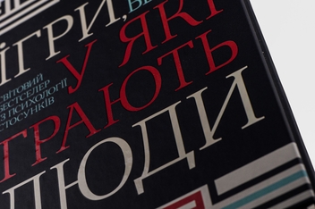 Паперова книга «Ігри, у які грають люди», автор Ерік Берн - фото №4 - мініатюра