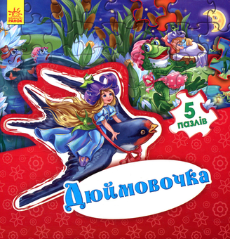 Паперова книга «Дюймовочка» - фото №1 - мініатюра