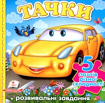 Бумажная книга «Тачки», авторов Тамара Маршалова, Наталья Томашевская - фото №1 - миниатюра
