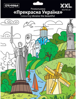 Паперова «Прекрасная Украина. Большая раскраска XXL», автора Без автора– фото №1
