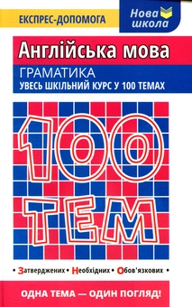 Бумажная книга «100 тем. Англійська мова. Граматика», авторов Виктория Омеляненко, Валерия Ильченко - фото №1 - миниатюра
