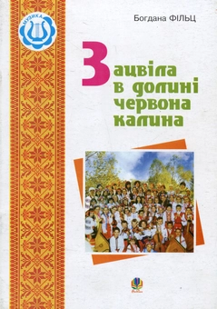 Паперова книга «Зацвіла в долині червона калина», автор Богдана Фільц - фото №1 - мініатюра