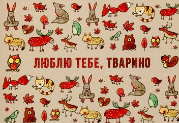  «Открытка Сумна Вівця Люблю тебе, тварино (10100029)» - фото №1 - миниатюра