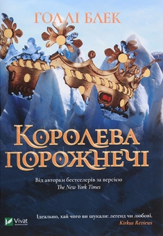 Бумажная книга «Холлі Блек. Лихий король + Королева порожнечі (комплект із 2 книг)», автор Холли Блэк - фото №4 - миниатюра