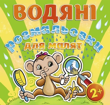 Бумажная книга «Водяні розмальовки для малят (комплект із 9 книг)» - фото №8 - миниатюра