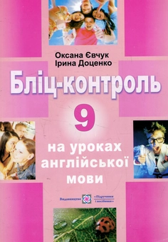 Бумажная книга «Бліц-контроль на уроках англійської мови. 9 клас», авторов Ирина Доценко, Оксана Евчук - фото №1 - миниатюра