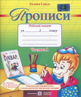 Бумажная книга «Прописи. Зошит для письма і розвитку мовлення. 1 клас. Частина 1 (До підручника М. Вашуленко)», автор Галина Сапун - фото №1 - миниатюра