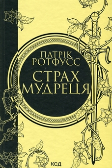 Бумажная книга «Патрік Ротфусс (комплект із 2 книг)», автор Патрик Ротфусс - фото №4 - миниатюра