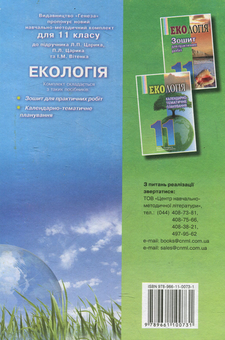 Бумажная книга «Екологія. 11 клас», авторов Любомир Царик, Петр Царик, Игорь Витенко - фото №2 - миниатюра