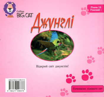 Бумажная книга «Джунглі», автор Бэкка Геддл - фото №2 - миниатюра