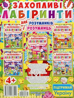 Бумажная книга «Захопливі лабіринти для розумників і розумниць. Ферма» - фото №2 - миниатюра