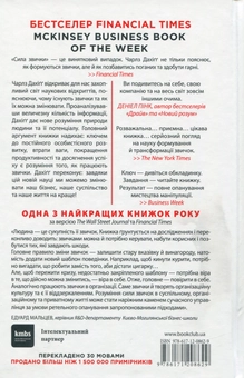 Бумажная книга «Сила звички. Чому ми діємо так, а не інакше в житті та бізнесі», автор Чарльз Дюхигг - фото №2 - миниатюра