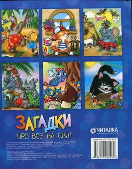 Бумажная книга «Загадки про все на світі. Книга-пазл» - фото №2 - миниатюра