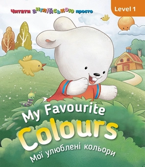 Бумажная книга «My Favourite Colours. Мої улюблені кольори. Level 1», автор Кэтрин Гогбен - фото №1 - миниатюра