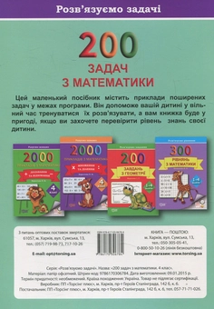 Бумажная книга «Практикум. 200 задач з математики. 4 клас», автор Виктория Васютенко - фото №2 - миниатюра
