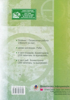 Паперова книга «Позакласна робота з біології», авторів Іван Мороз, Наталія Грицай - фото №2 - мініатюра