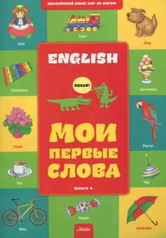Бумажная книга «Мои первые слова. Книга 1» - фото №1 - миниатюра