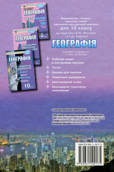 Бумажная книга «Географія. 10 клас», авторов Анна Уварова, Валерий Пестушко - фото №2 - миниатюра