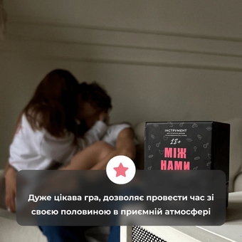  «Настільна гра Memo Games Між нами: Про таємне (18+)», бренда Memo Games - фото №13 - миниатюра