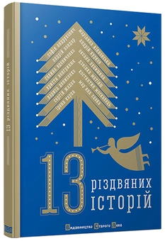 Паперова книга «13 Різдвяних історій» - фото №1 - мініатюра
