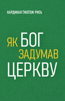 Бумажная книга «Як Бог задумав Церкву», автор Гжегож Рысь - фото №1 - миниатюра