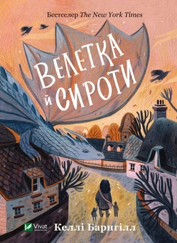 Паперова книга «Велетка й сироти», автор Келлі Барнгілл - фото №1 - мініатюра