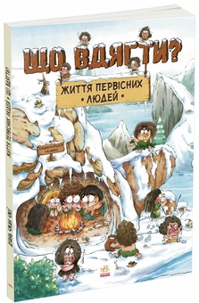 Паперова книга «Життя первісних людей (комплект із 3-х книг)», автор Дуань Чжан Чжії - фото №4 - мініатюра