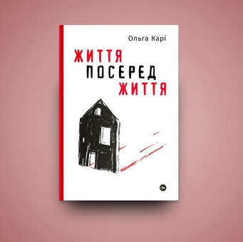 Бумажная книга «Життя посеред життя», автор Ольга Кари - фото №7 - миниатюра
