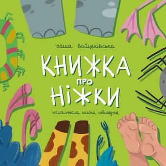 Бумажная книга «Книжка про ніжки», автор Саша Войцехивская - фото №1 - миниатюра