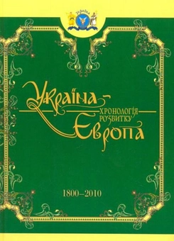 Бумажная книга «Україна-Європа. Хронологія розвитку з стародавніх часів до кінця XVIII століття (комплект з 3 книг)» - фото №4 - миниатюра