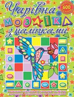 Бумажная книга «Чарівна мозаїка з наліпками. Колібрі» - фото №1 - миниатюра