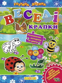 Паперова книга «Розумна дитина. Веселі крапки. Синя» - фото №1 - мініатюра