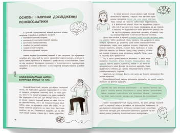 Бумажная книга «Психосоматика. Твоє тіло говорить», автор Юрий Гайдук - фото №7 - миниатюра