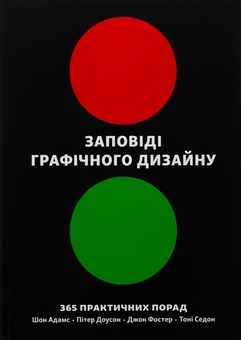 Книга «Заповіді графічного дизайну. 365 практичних порад» – Шон