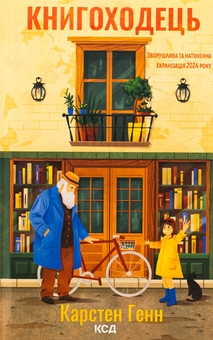 Бумажная книга «Книгоходець», автор Карстен Хенн - фото №1 - миниатюра