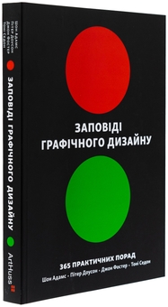 Бумажная книга «Заповіді графічного дизайну. 365 практичних порад», авторов Шон Адамс, Питер Доусон, Джон Фостер, Тони Седдон - фото №4 - миниатюра