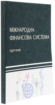 Паперова книга «Міжнародна фінансова система », авторів Н. Касьянова, Володимир Кочетков - фото №3 - мініатюра
