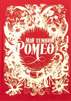 Паперова книга «Мій темний Ромео», авторів Паркер С. Гантінгтон, Л. Дж. Шен - фото №3 - мініатюра