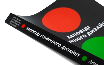 Бумажная книга «Заповіді графічного дизайну. 365 практичних порад», авторов Шон Адамс, Питер Доусон, Джон Фостер, Тони Седдон - фото №5 - миниатюра
