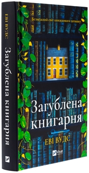 Бумажная книга «Загублена книгарня  », автор Иви Вудс - фото №3 - миниатюра
