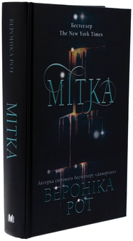 Бумажная книга «Мітка. Книга 1», автор Вероника Рот - фото №3 - миниатюра
