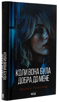 Бумажная книга «Коли вона була добра до мене. Книга 2», автор Майкл Роботэм - фото №3 - миниатюра